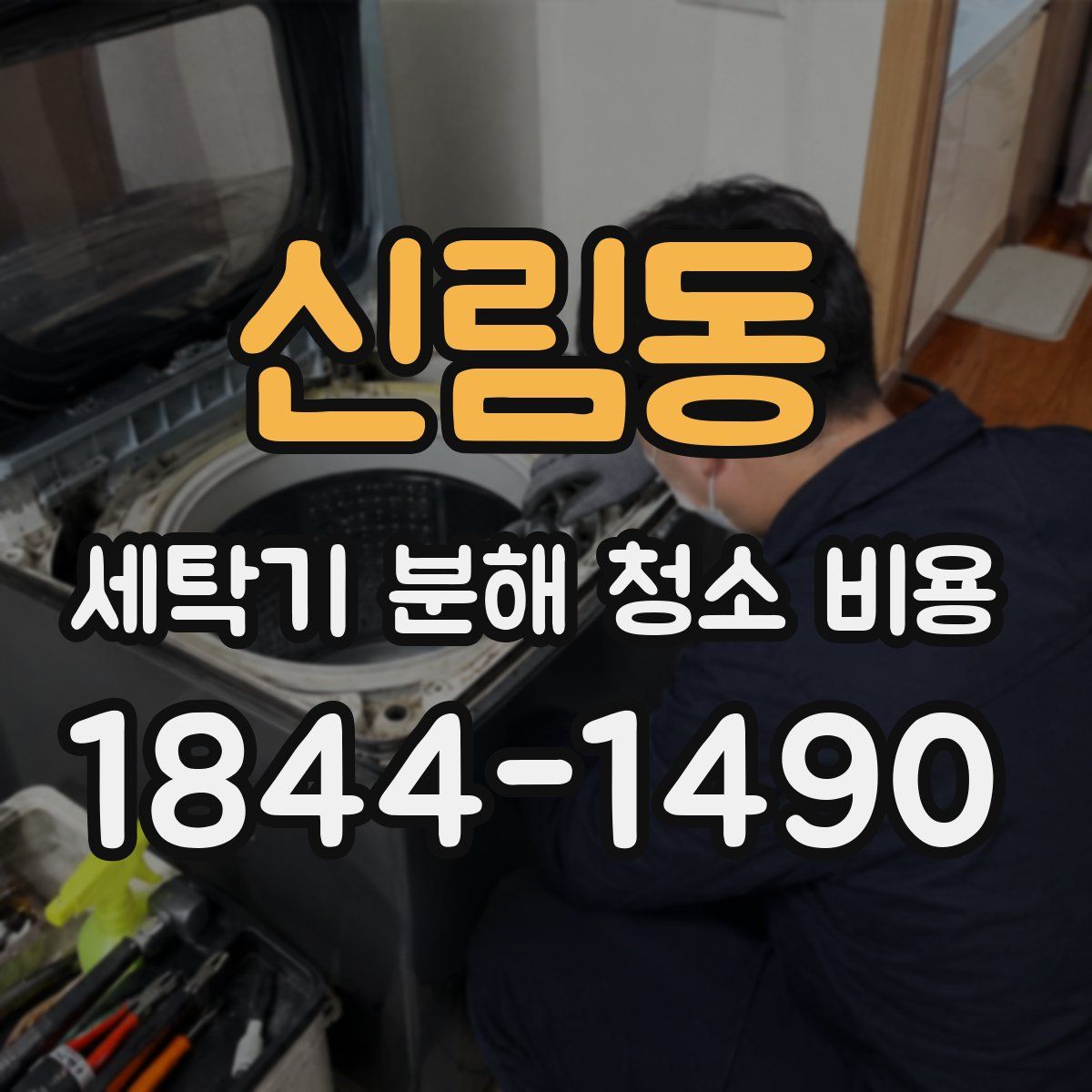 신림동 세탁기 분해 청소 비용