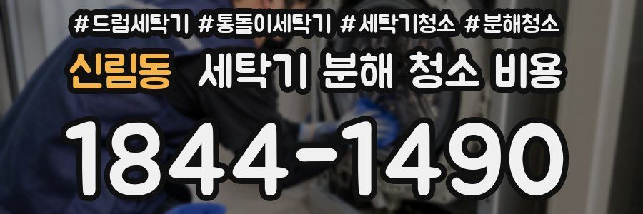 신림동 세탁기 분해 청소 비용