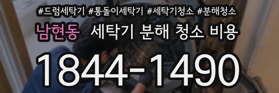 남현동 세탁기 분해 청소 비용