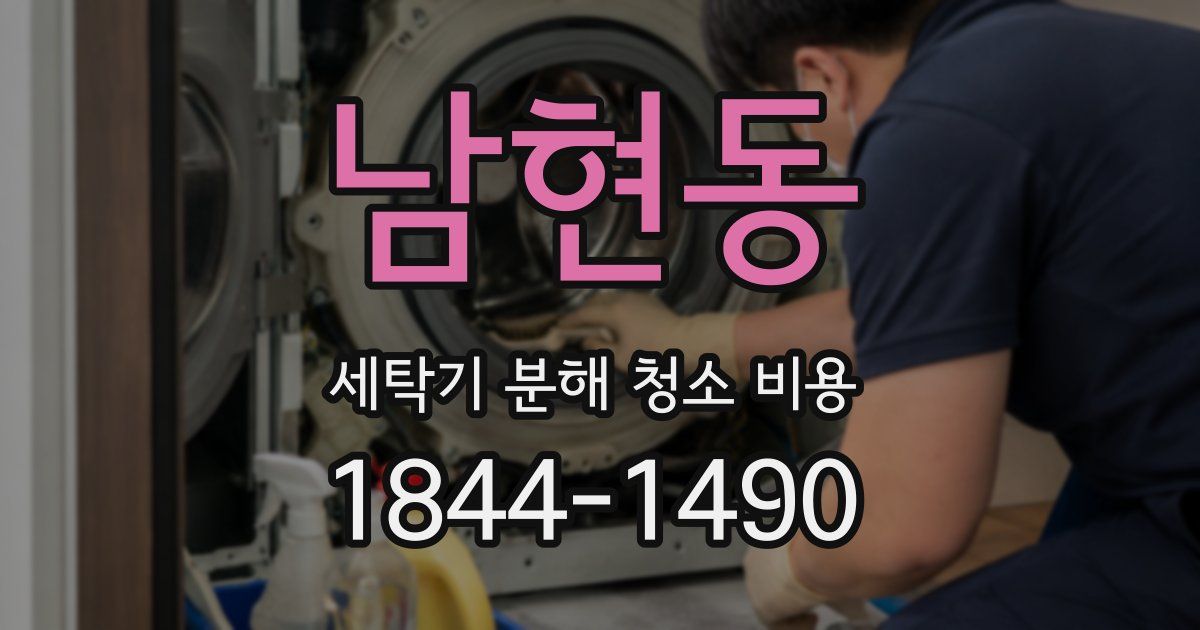 남현동 세탁기 분해 청소 비용