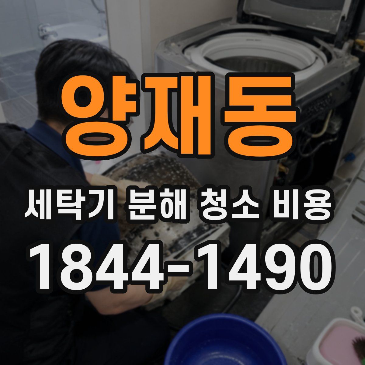 양재동 세탁기 분해 청소 비용