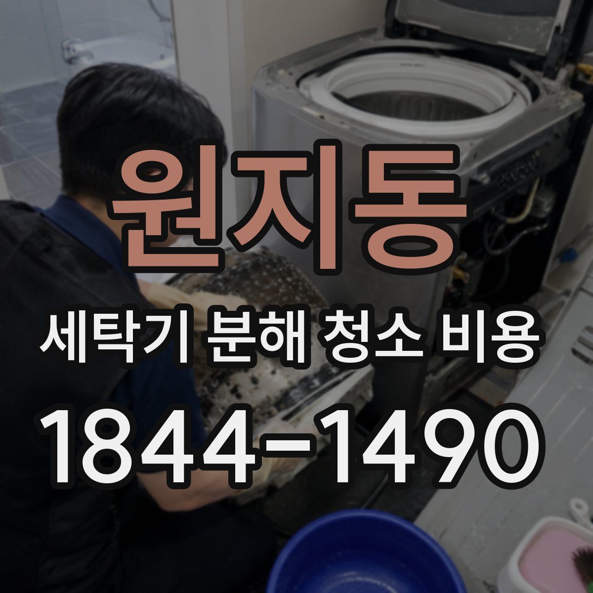 원지동 세탁기 분해 청소 비용