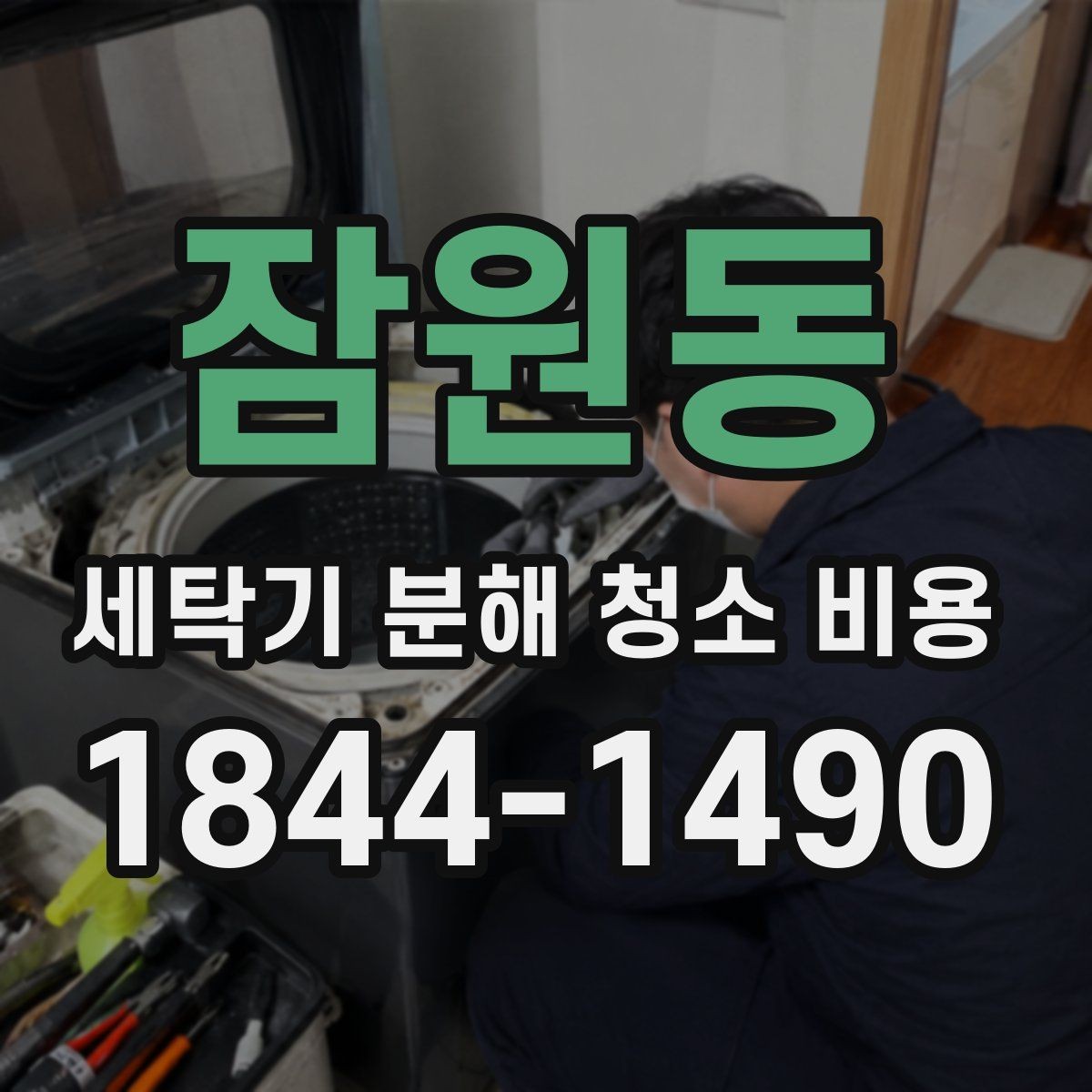 잠원동 세탁기 분해 청소 비용 내부 물때 제거가 필요한 신호와 범위