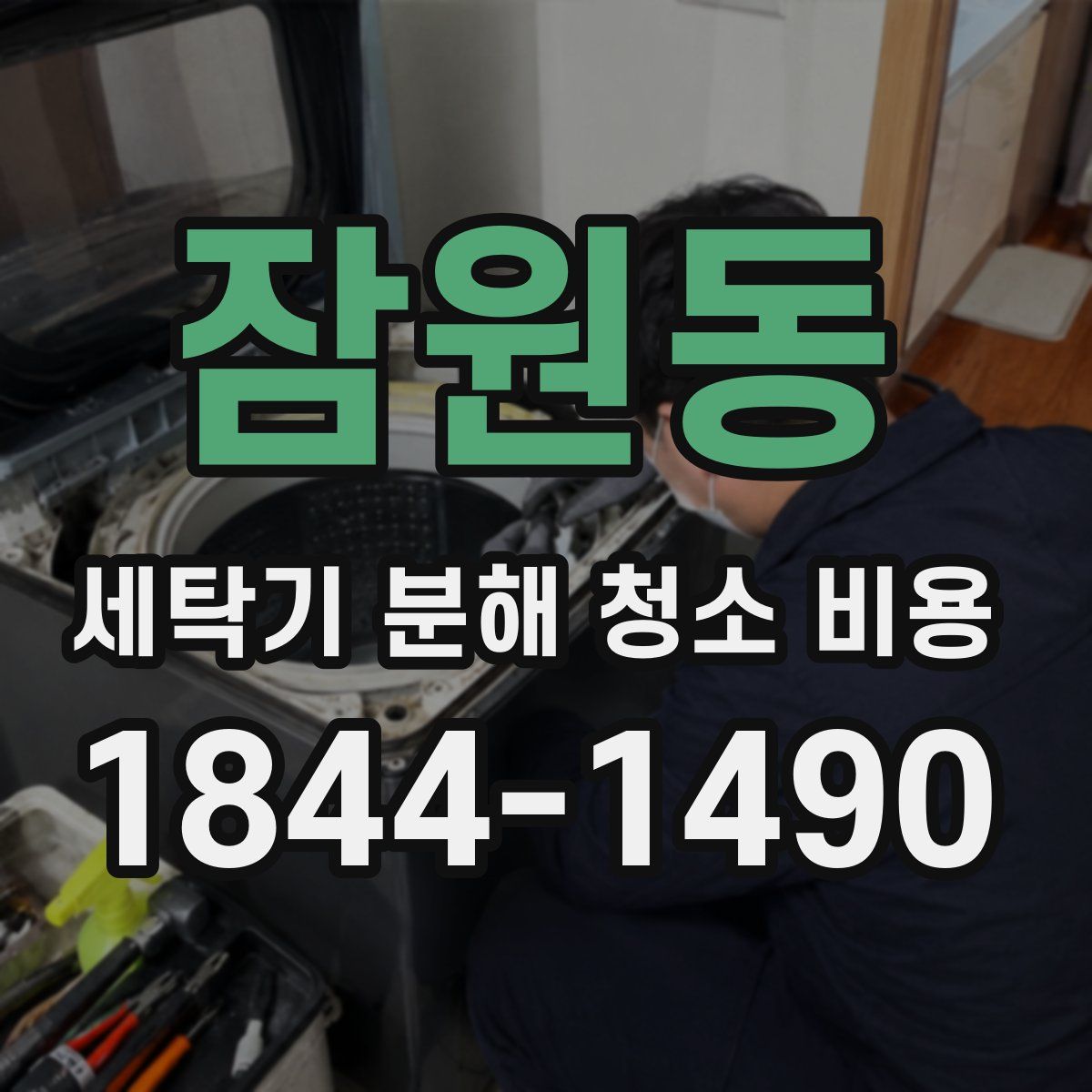 잠원동 세탁기 분해 청소 비용