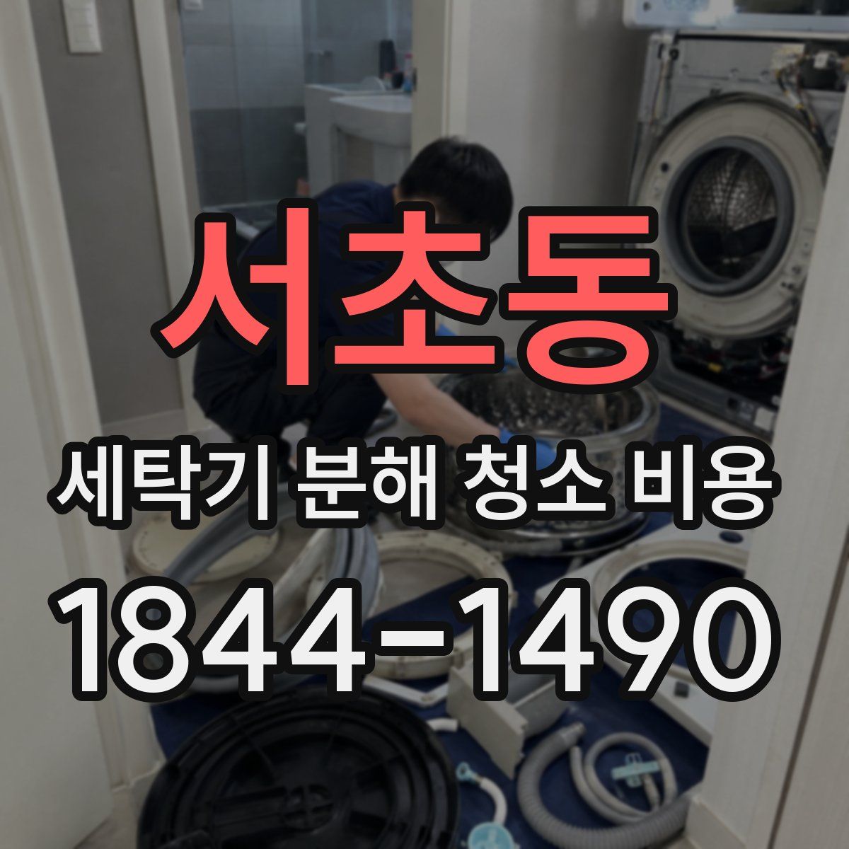 서초동 세탁기 분해 청소 비용