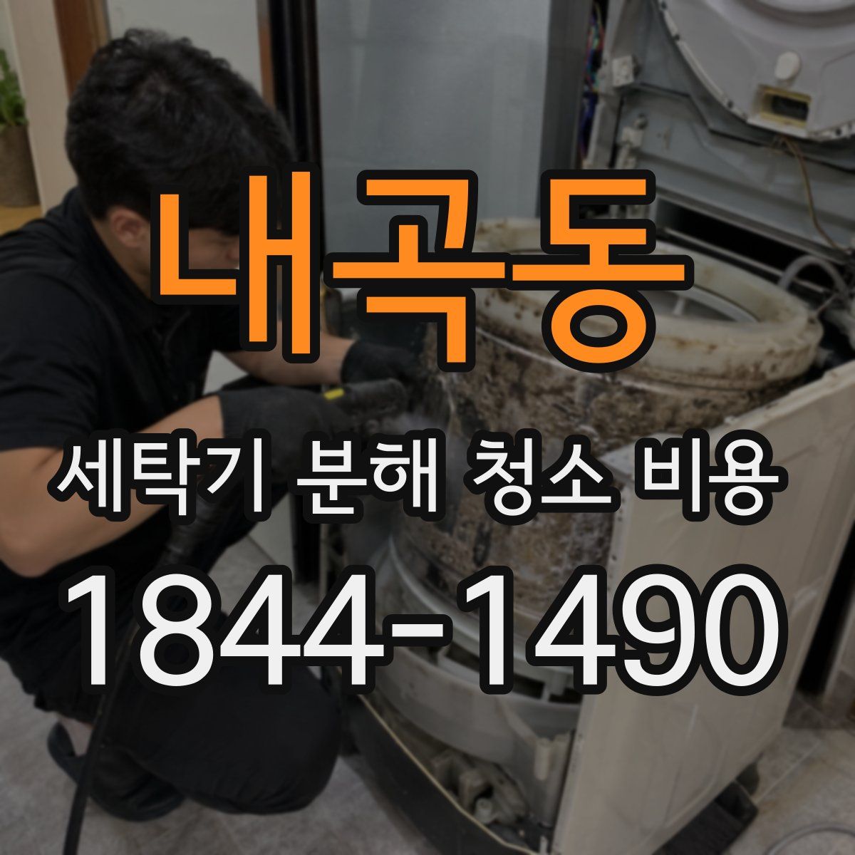 내곡동 세탁기 분해 청소 비용
