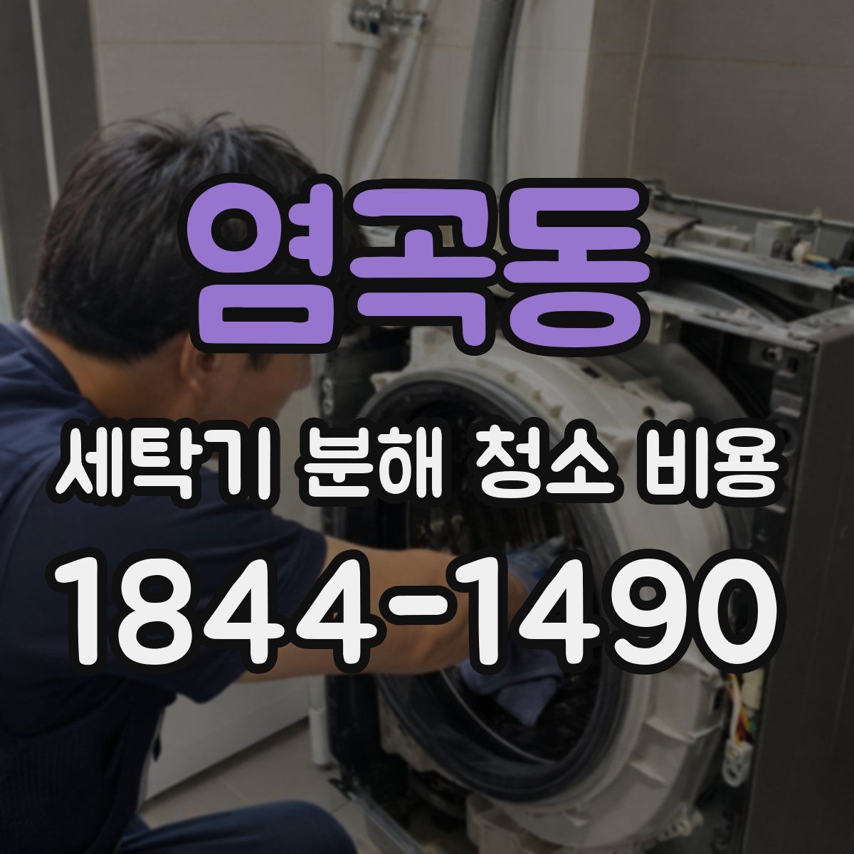 염곡동 세탁기 분해 청소 비용