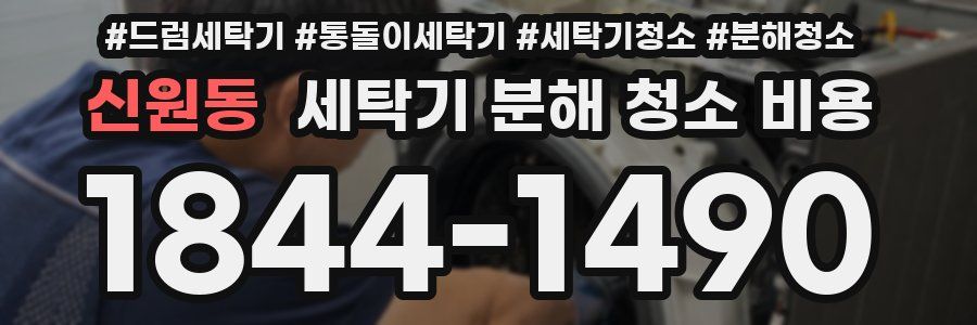 신원동 세탁기 분해 청소 비용