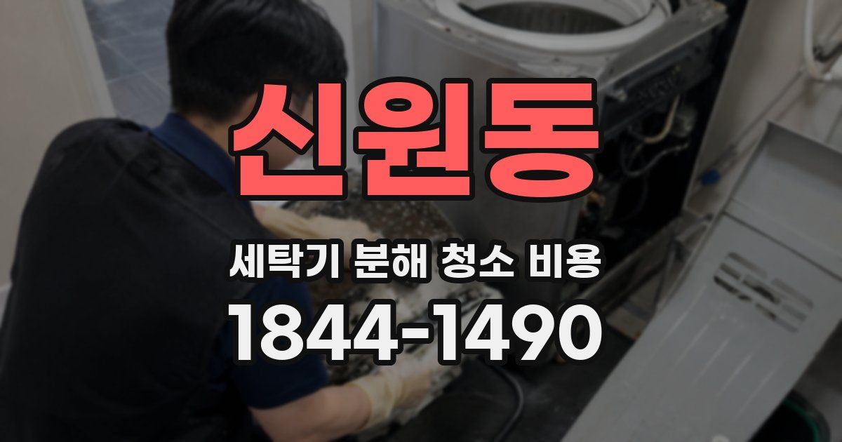 신원동 세탁기 분해 청소 비용