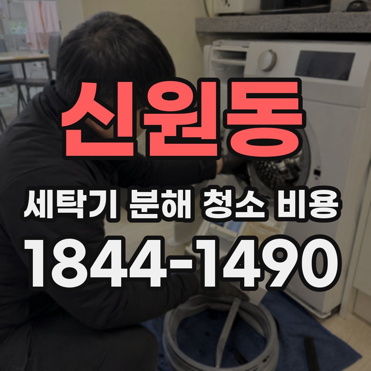 신원동 세탁기 분해 청소 비용
