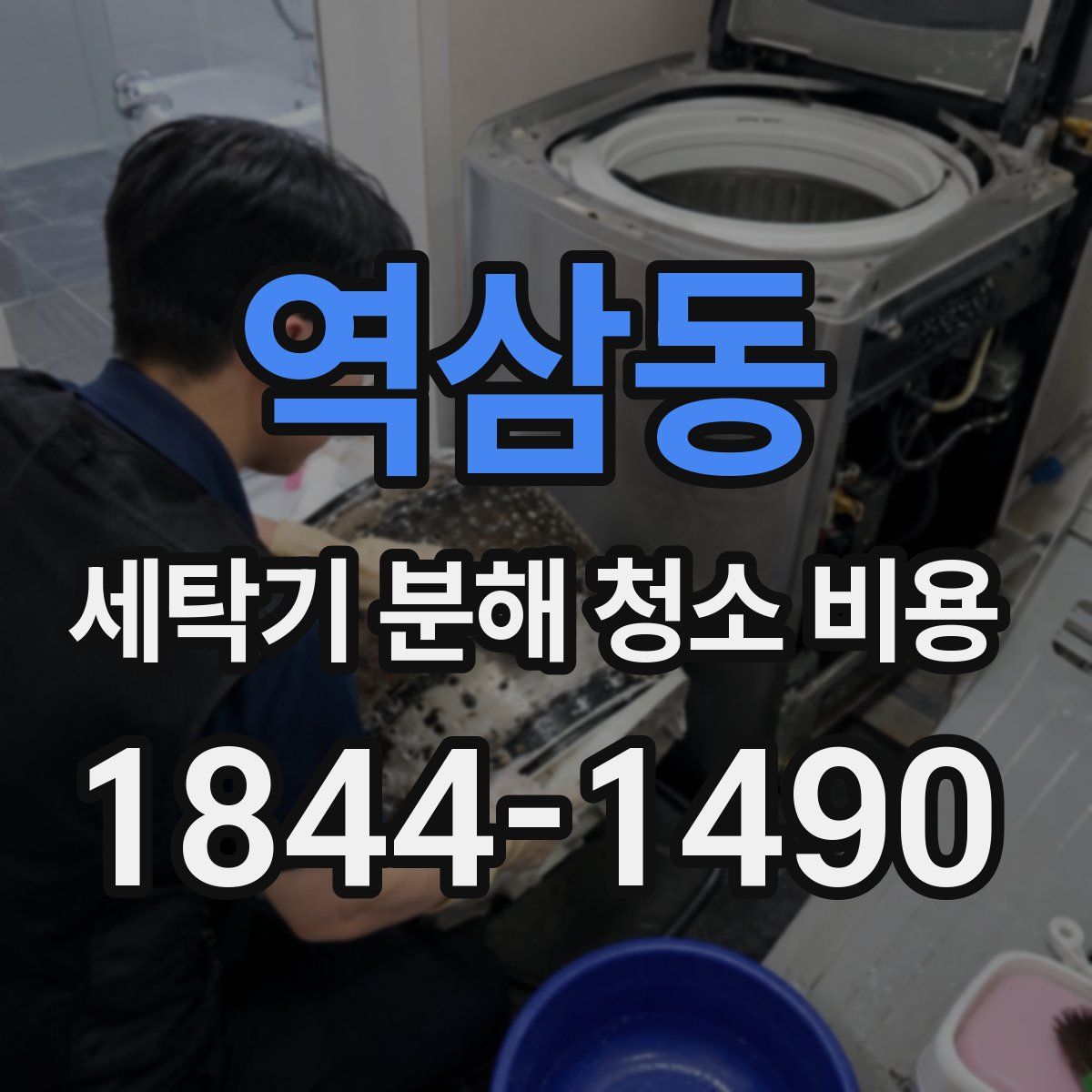 역삼동 세탁기 분해 청소 비용