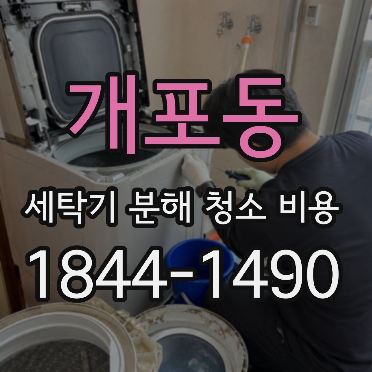 개포동 세탁기 분해 청소 비용