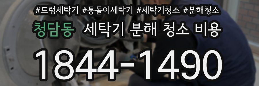 청담동 세탁기 분해 청소 비용