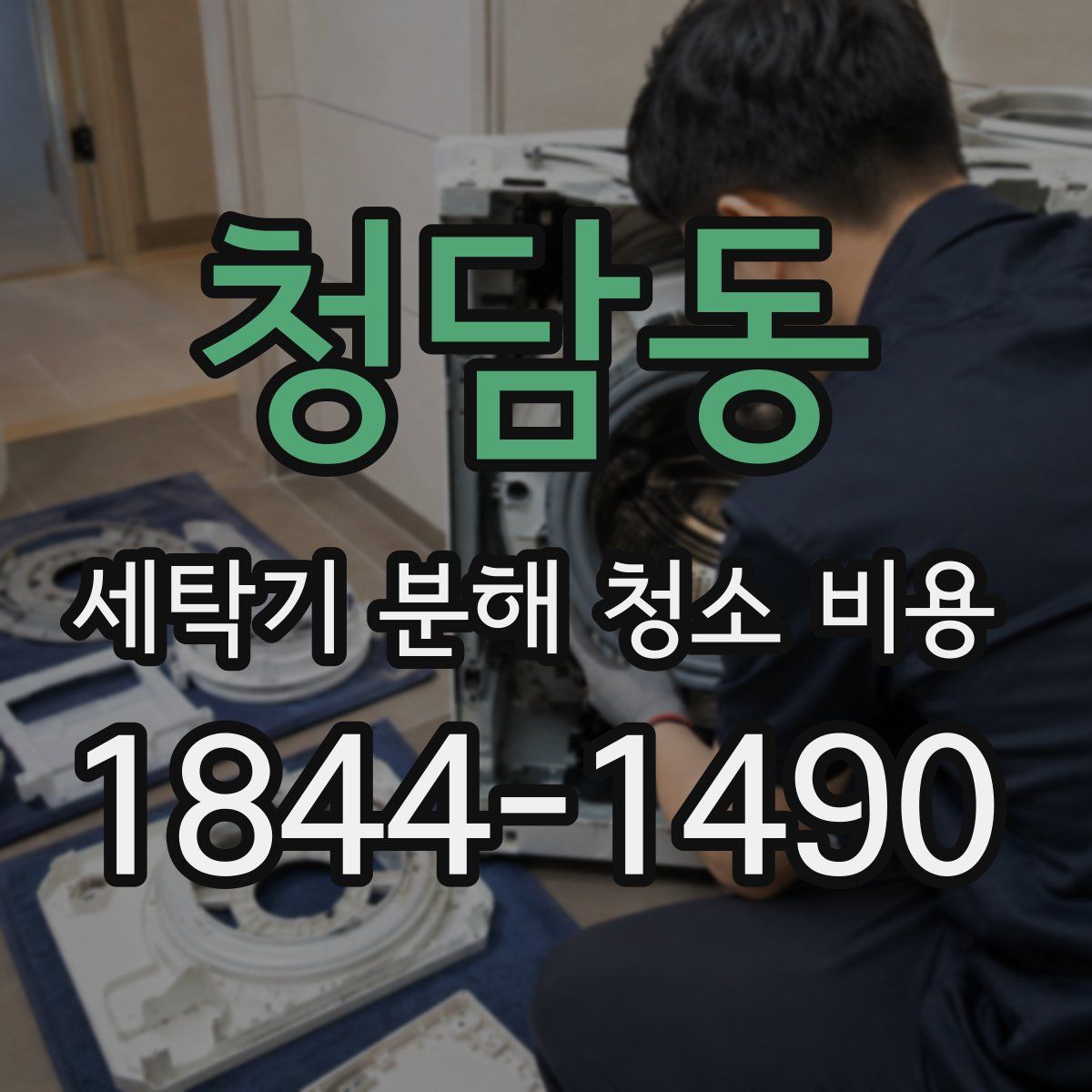 청담동 세탁기 분해 청소 비용
