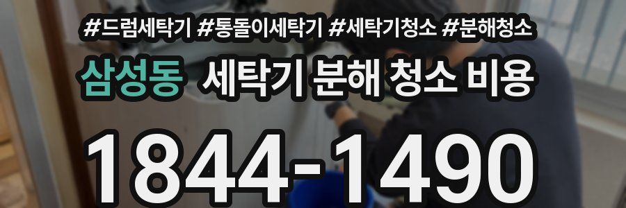 삼성동 세탁기 분해 청소 비용