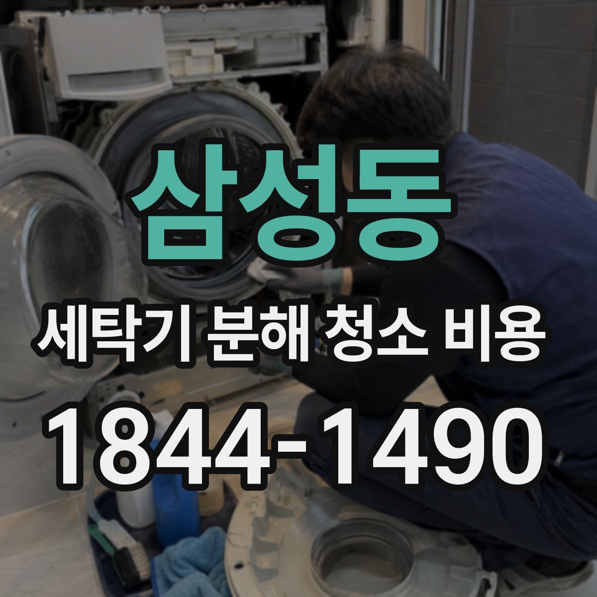 삼성동 세탁기 분해 청소 비용
