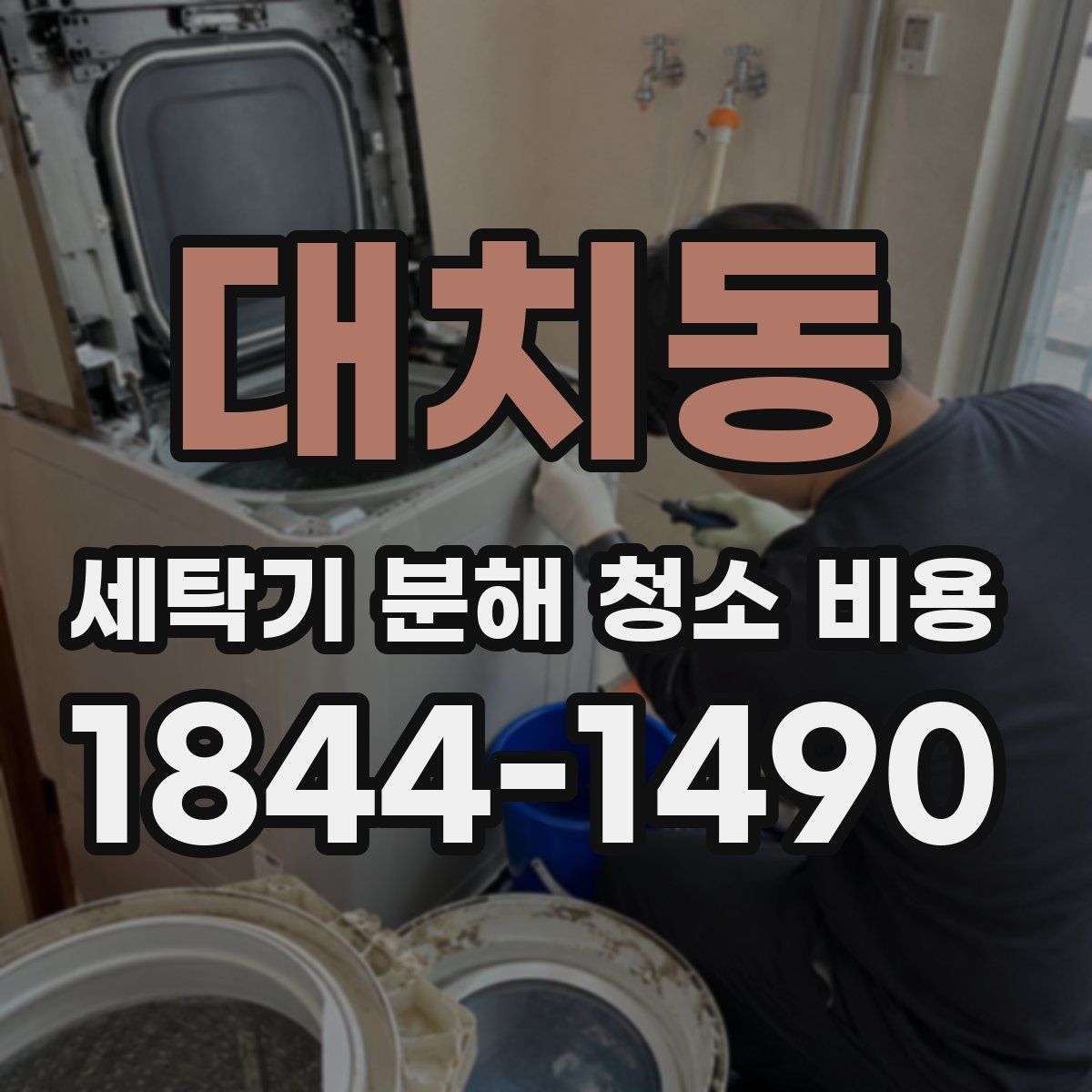 대치동 세탁기 분해 청소 비용