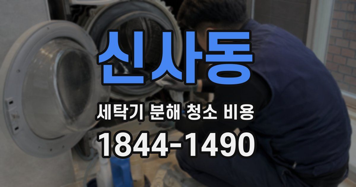 신사동 세탁기 분해 청소 비용