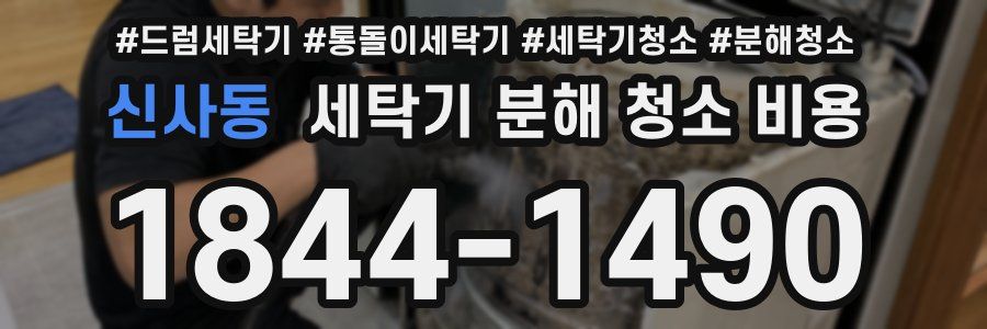 신사동 세탁기 분해 청소 비용
