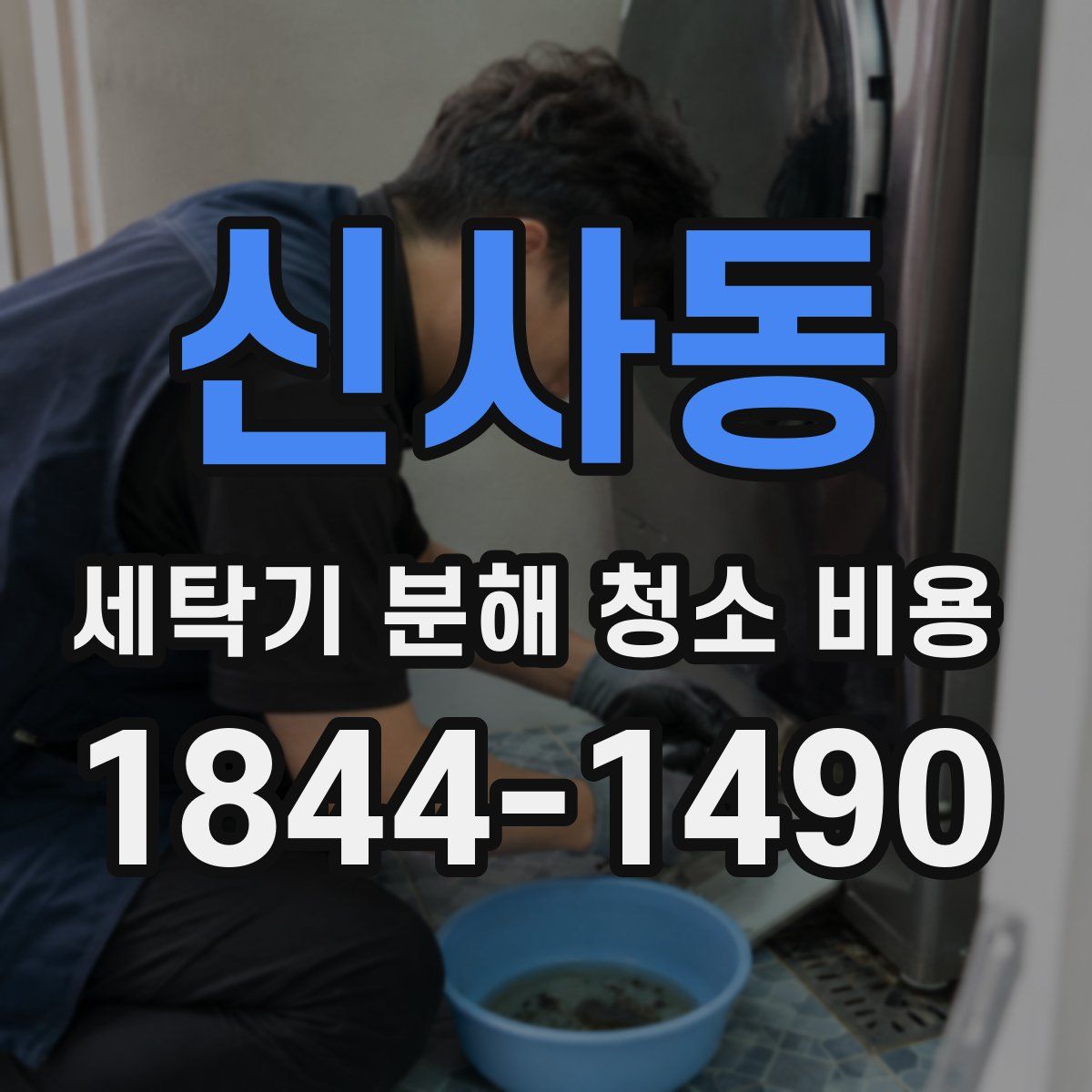 신사동 세탁기 분해 청소 비용