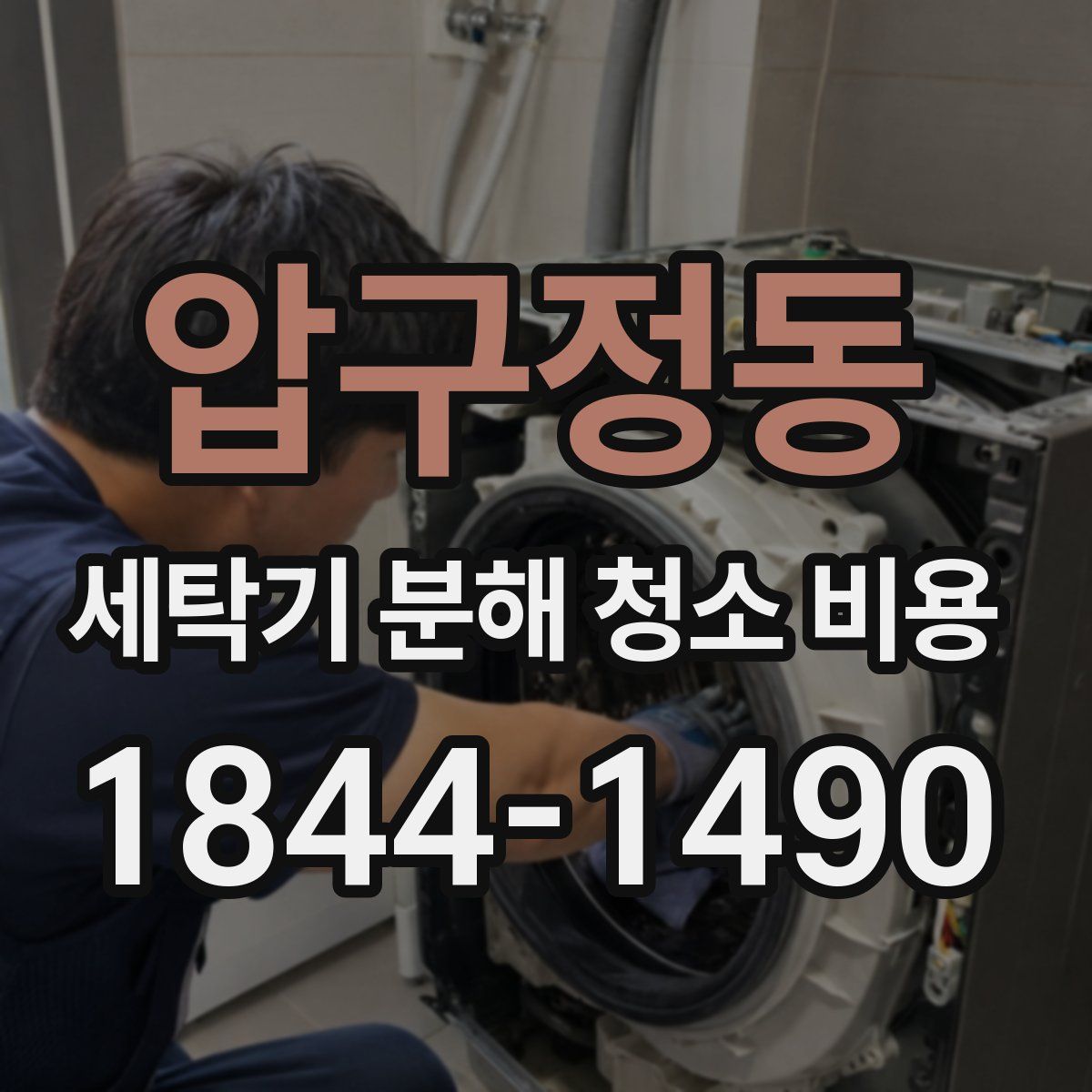 압구정동 세탁기 분해 청소 비용