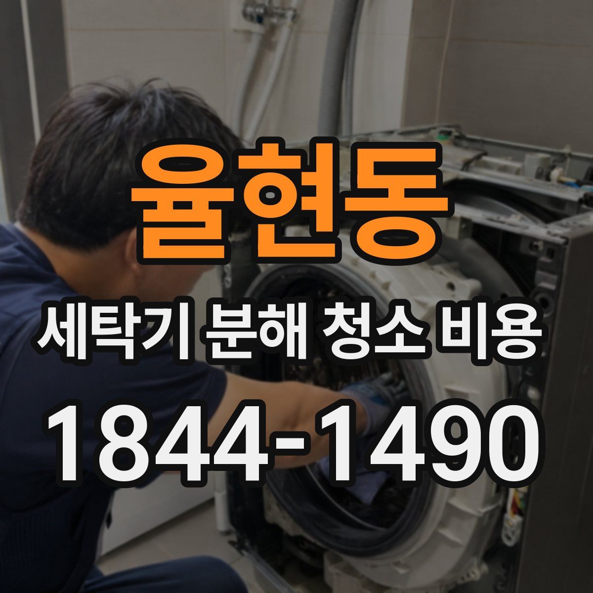 율현동 세탁기 분해 청소 비용