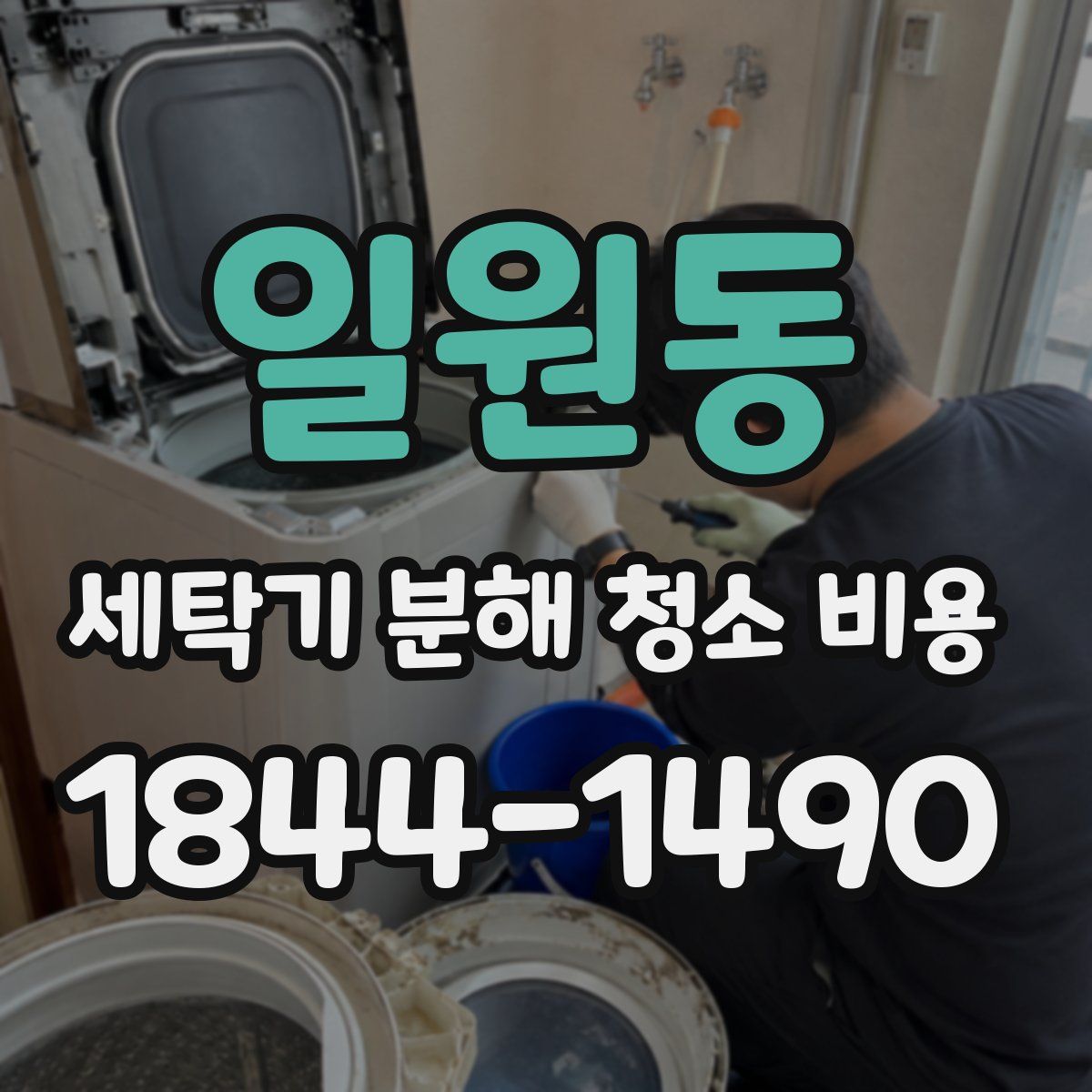 일원동 세탁기 분해 청소 비용