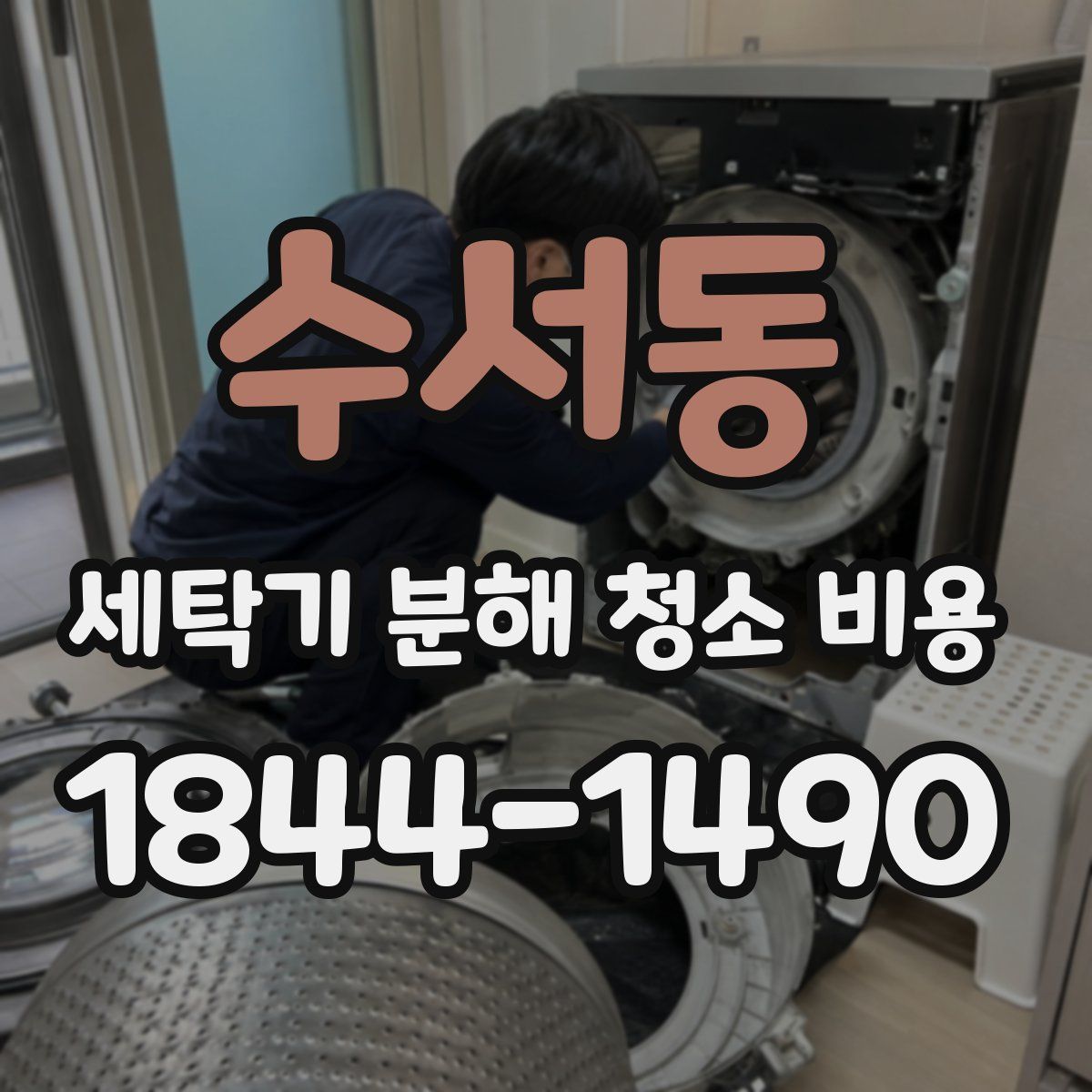 수서동 세탁기 분해 청소 비용