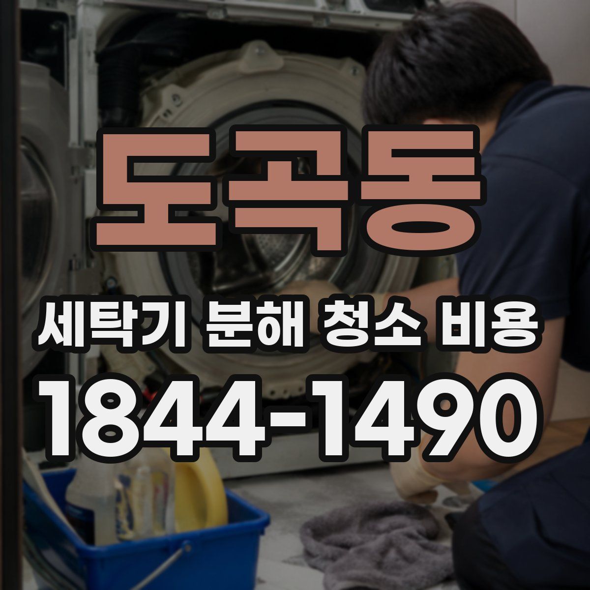 도곡동 세탁기 분해 청소 비용