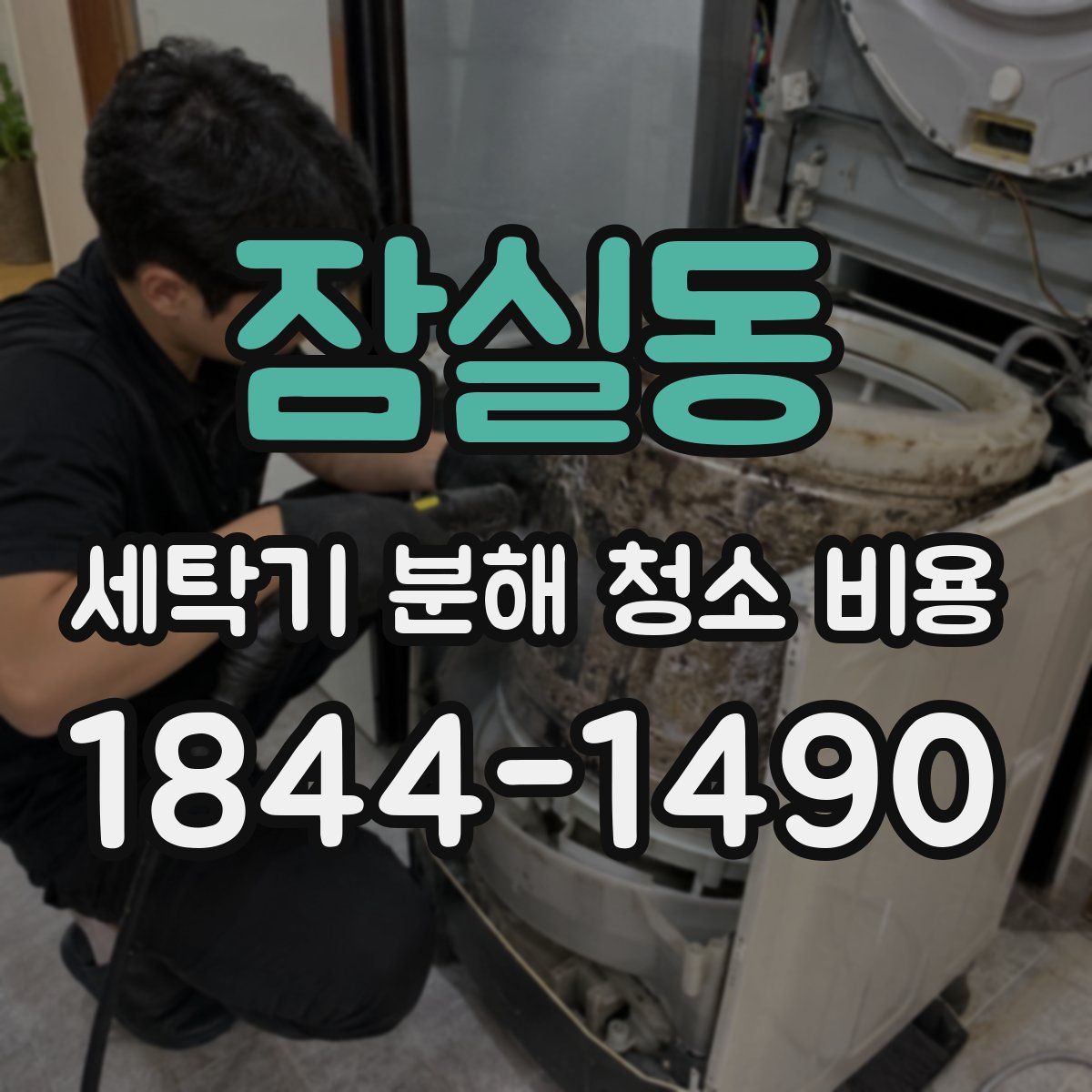 잠실동 세탁기 분해 청소 비용