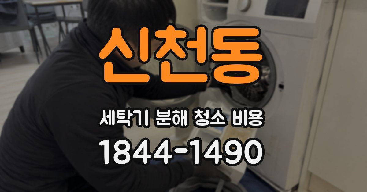 신천동 세탁기 분해 청소 비용
