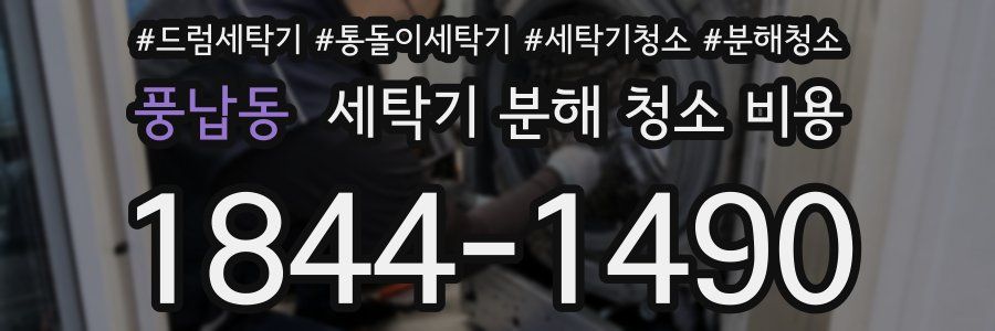 풍납동 세탁기 분해 청소 비용