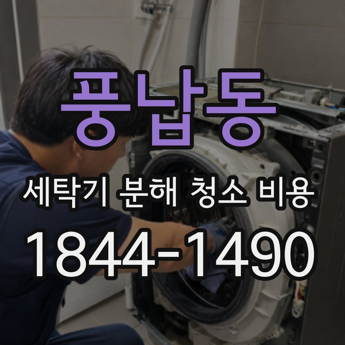 풍납동 세탁기 분해 청소 비용
