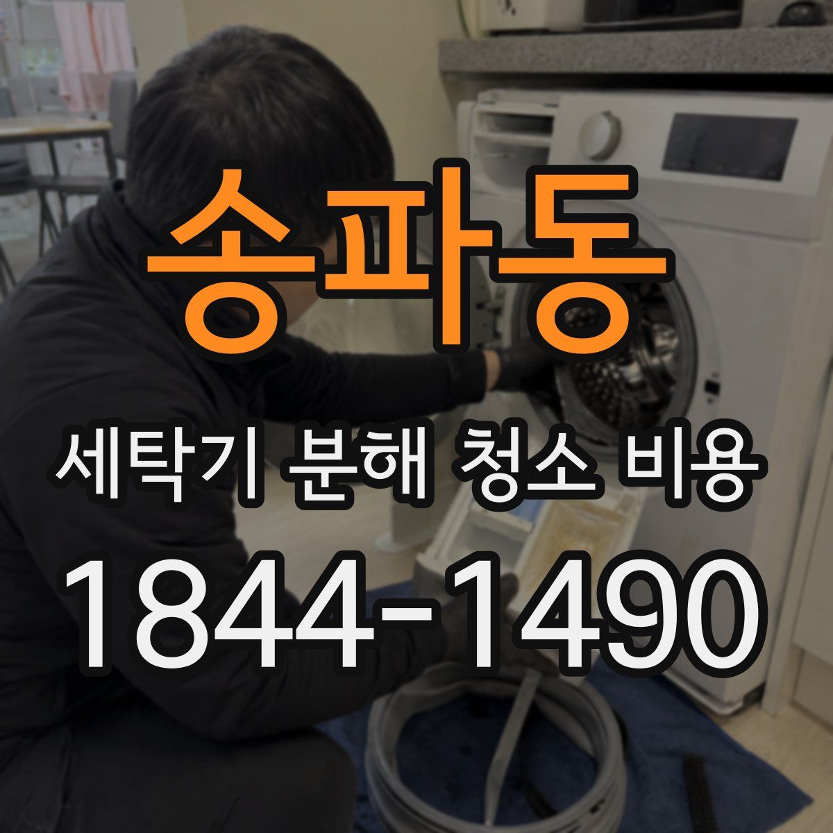 송파동 세탁기 분해 청소 비용