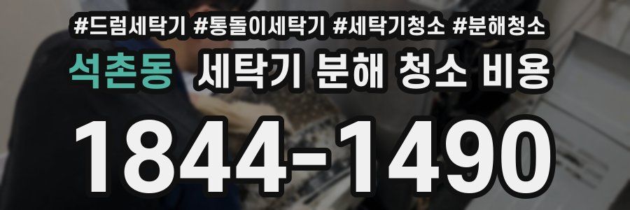 석촌동 세탁기 분해 청소 비용