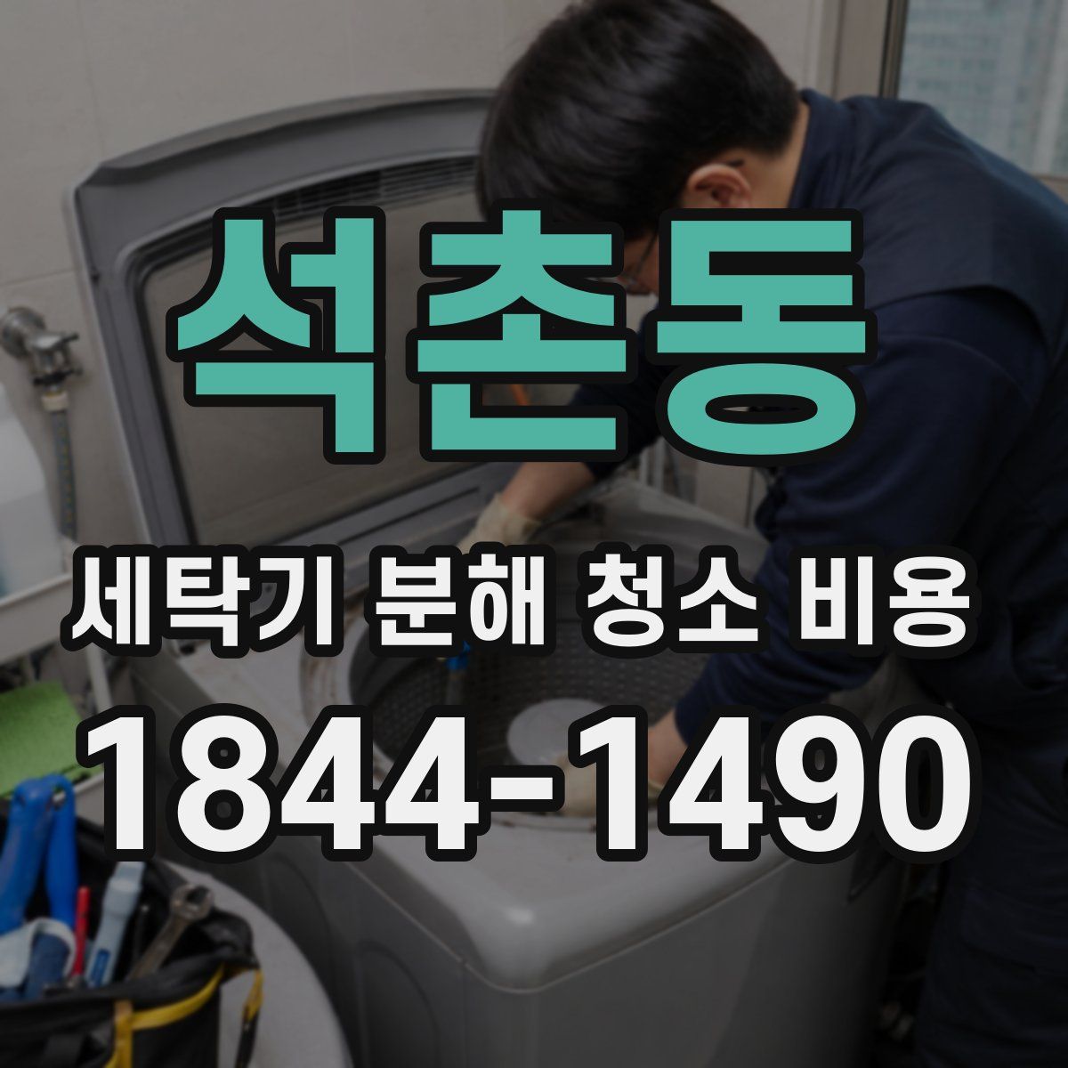석촌동 세탁기 분해 청소 비용