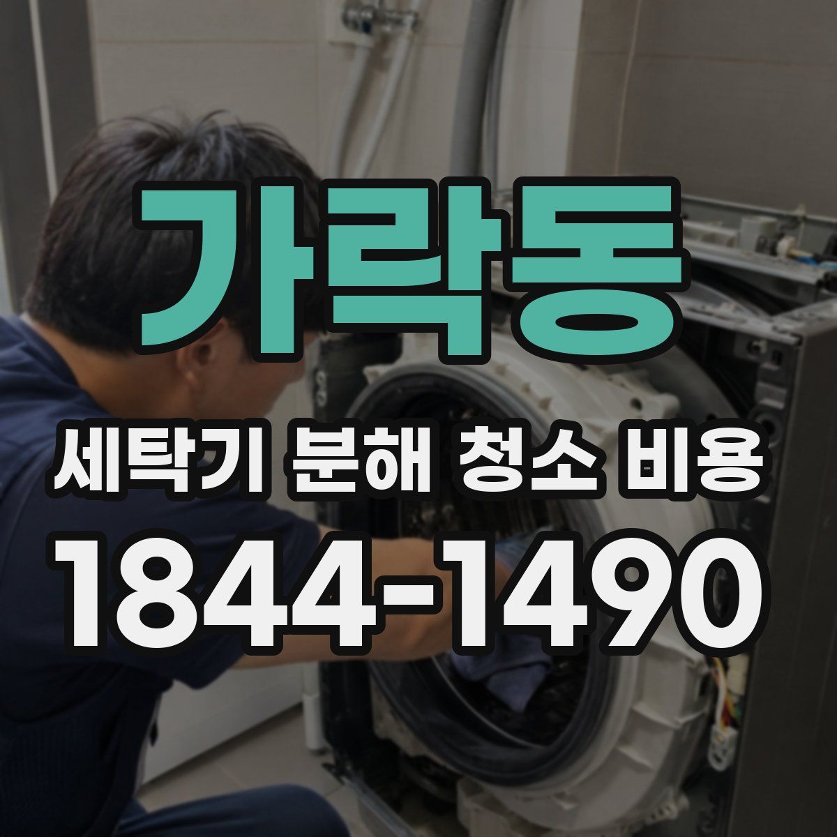 가락동 세탁기 분해 청소 비용