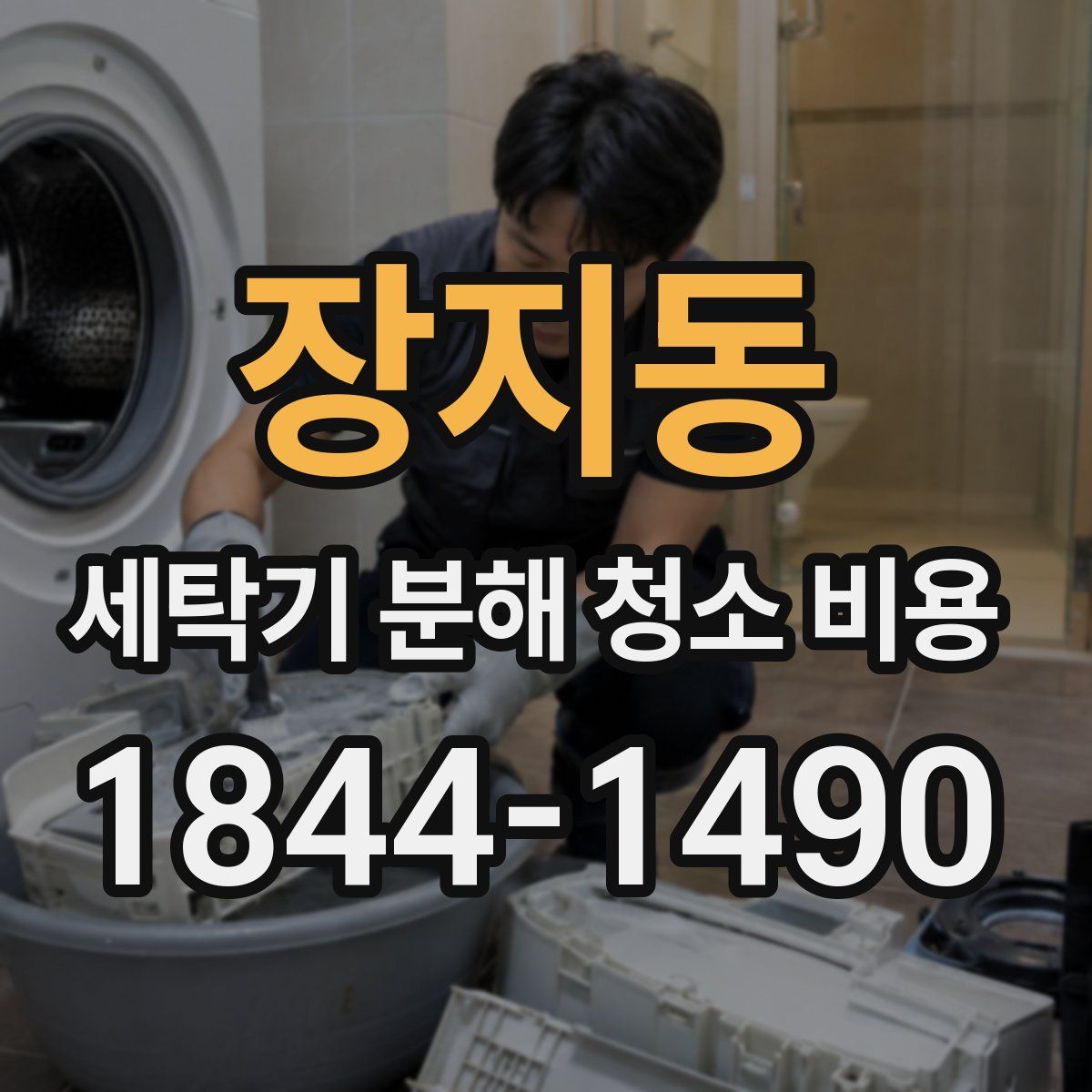 장지동 세탁기 분해 청소 비용