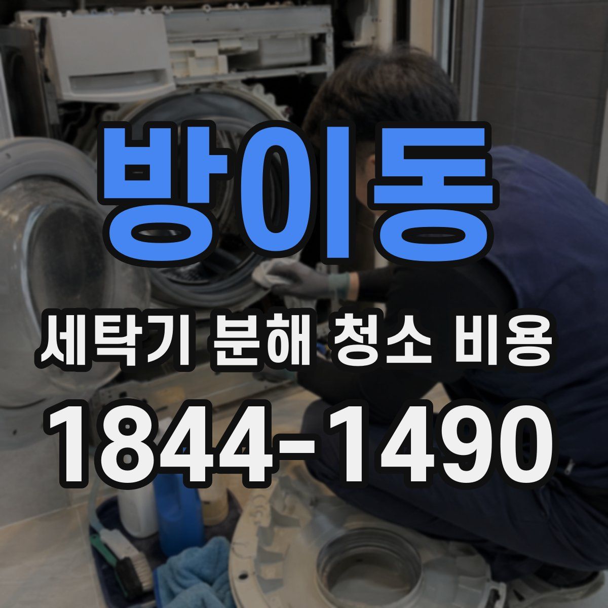 방이동 세탁기 분해 청소 비용