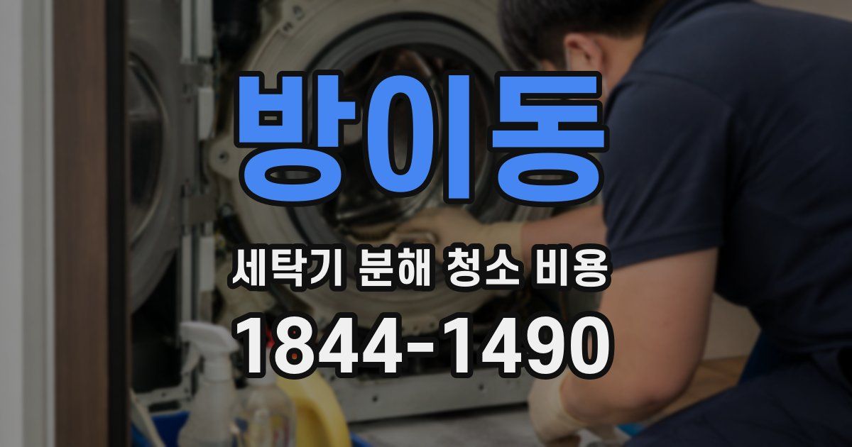 방이동 세탁기 분해 청소 비용