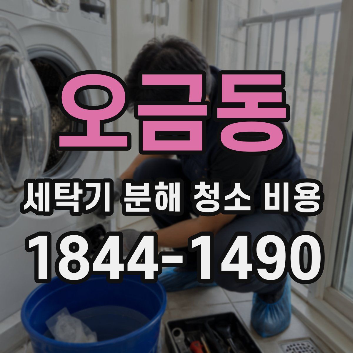 오금동 세탁기 분해 청소 비용