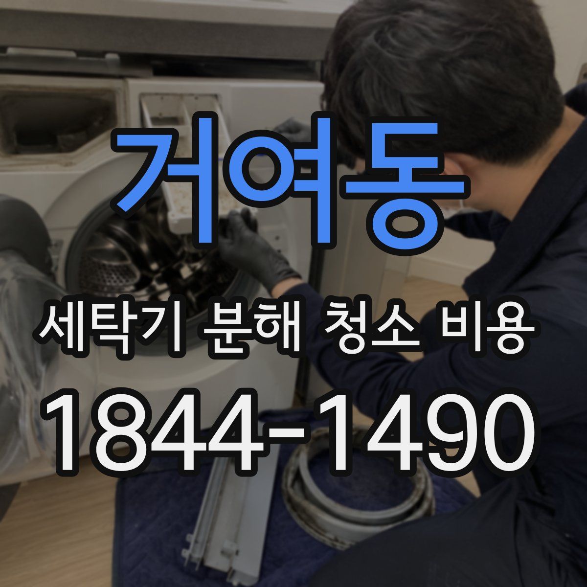 거여동 세탁기 분해 청소 비용