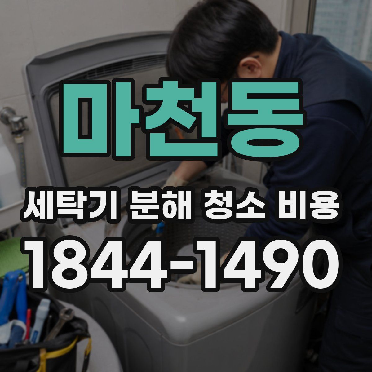 마천동 세탁기 분해 청소 비용