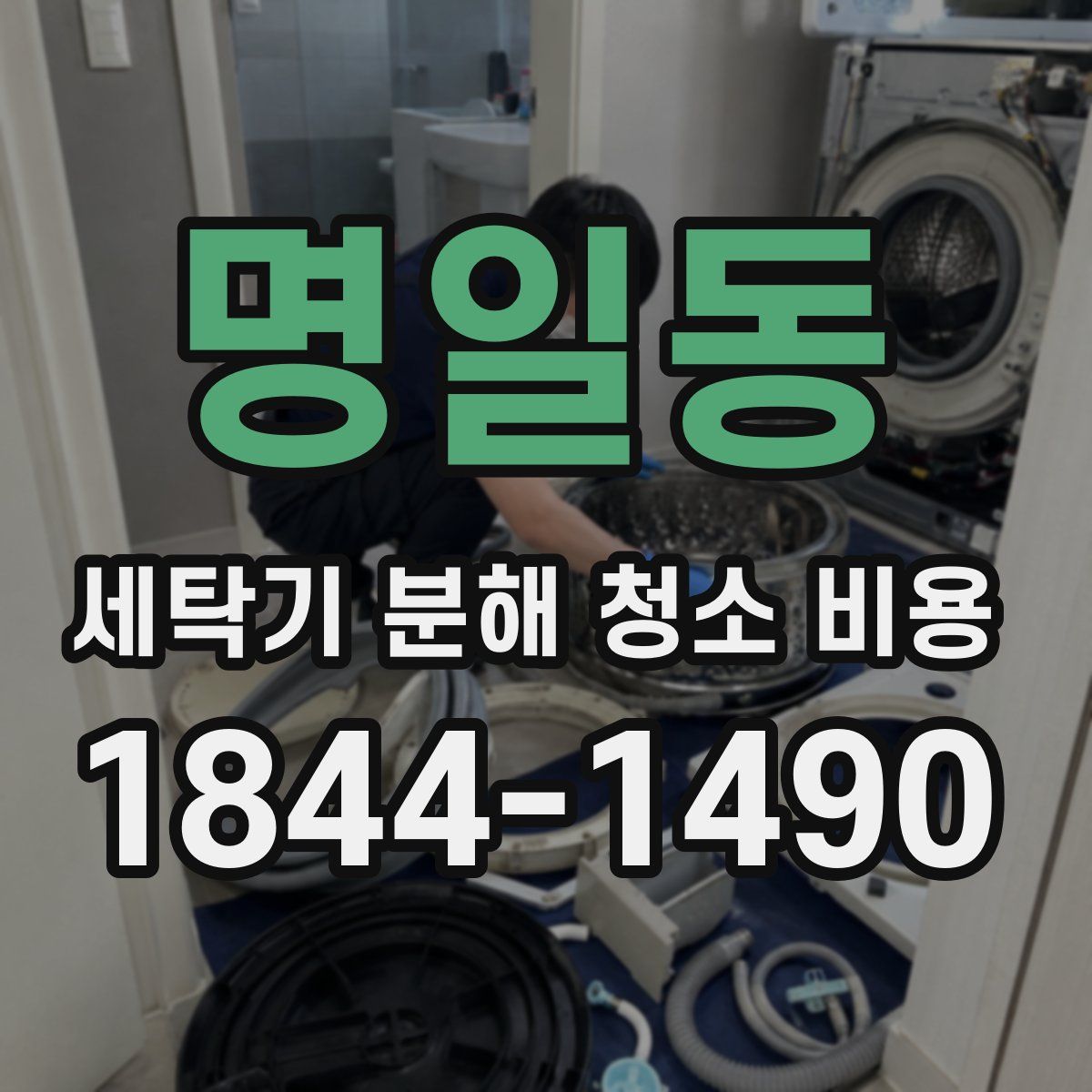 명일동 세탁기 분해 청소 비용