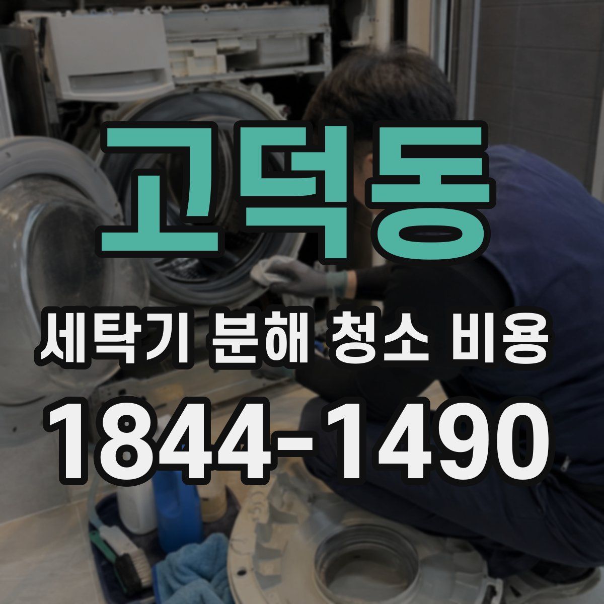 고덕동 세탁기 분해 청소 비용
