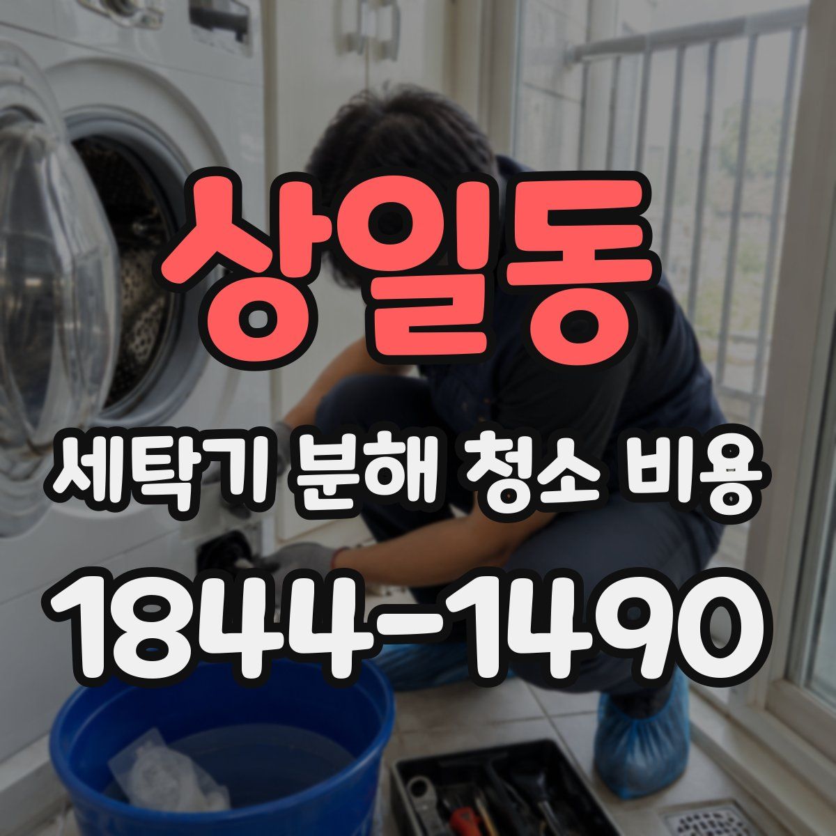 상일동 세탁기 분해 청소 비용