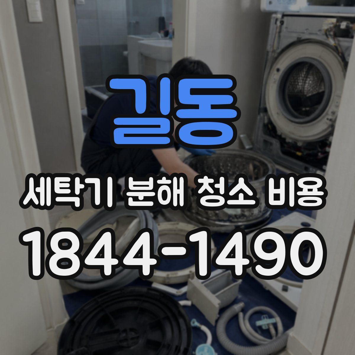 길동 세탁기 분해 청소 비용