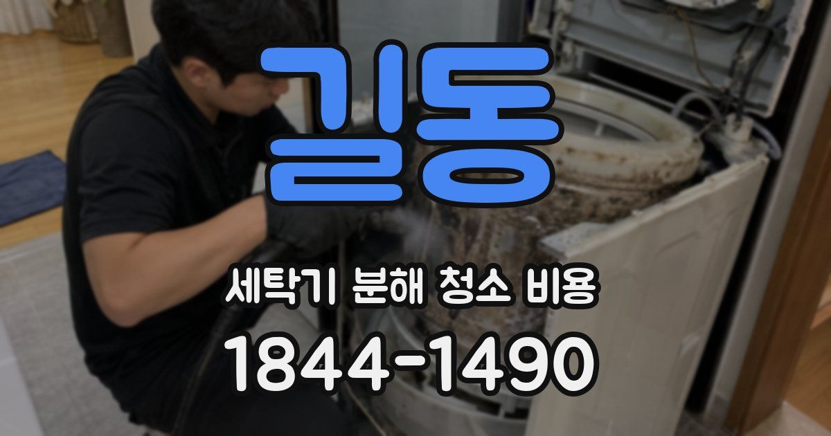 길동 세탁기 분해 청소 비용