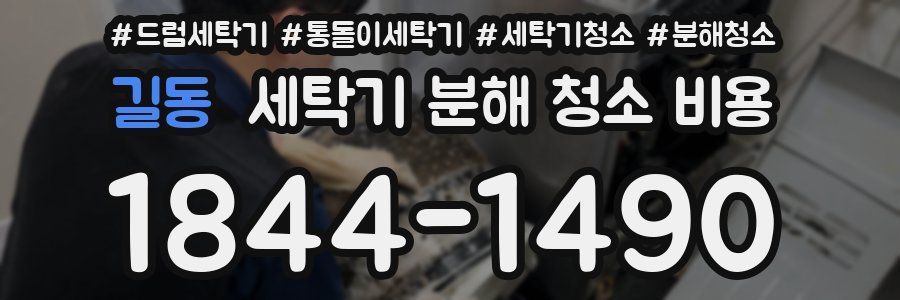 길동 세탁기 분해 청소 비용