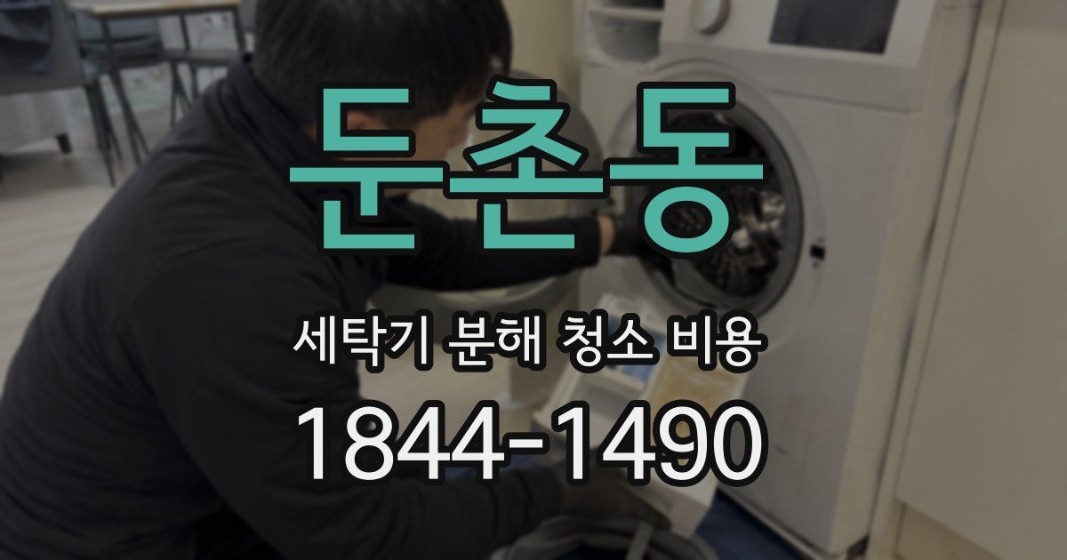 둔촌동 세탁기 분해 청소 비용